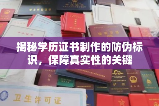 岑巩揭秘学历证书制作的防伪标识，保障真实性的关键